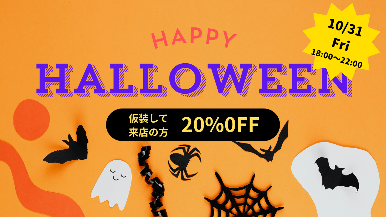 HALLOWEEN PARTY のお知らせ